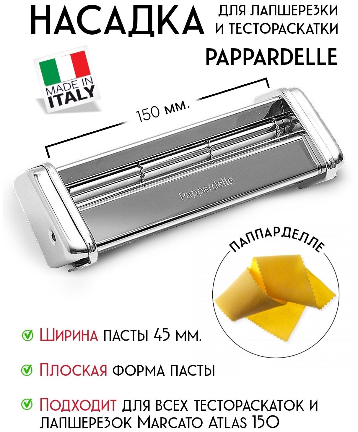 Насадка для лапшерезки Marcato Atlas 150 Pappardelle