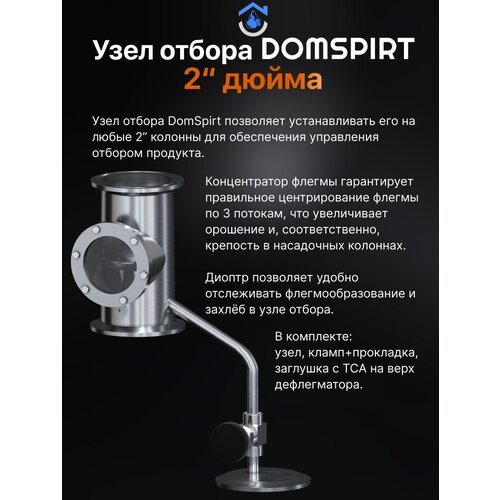 Узел отбора по жидкости на 2 дюйма / Узел отбора для самогонного аппарата DOMSPIRT узел отбора по пару на 2 дюйма для самогонного аппарата богатая комплектация лучшая конструкция вейн wein