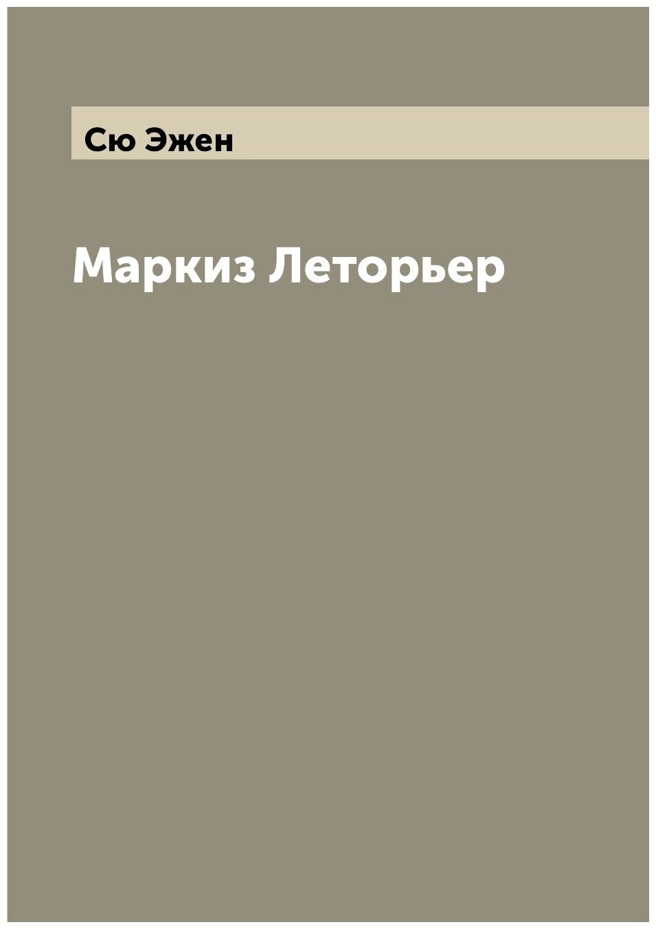 Книга Маркиз Леторьер (Сю Эжен) - фото №1