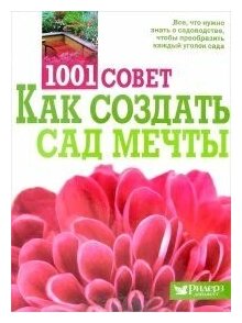 1001 совет. Как создать сад мечты