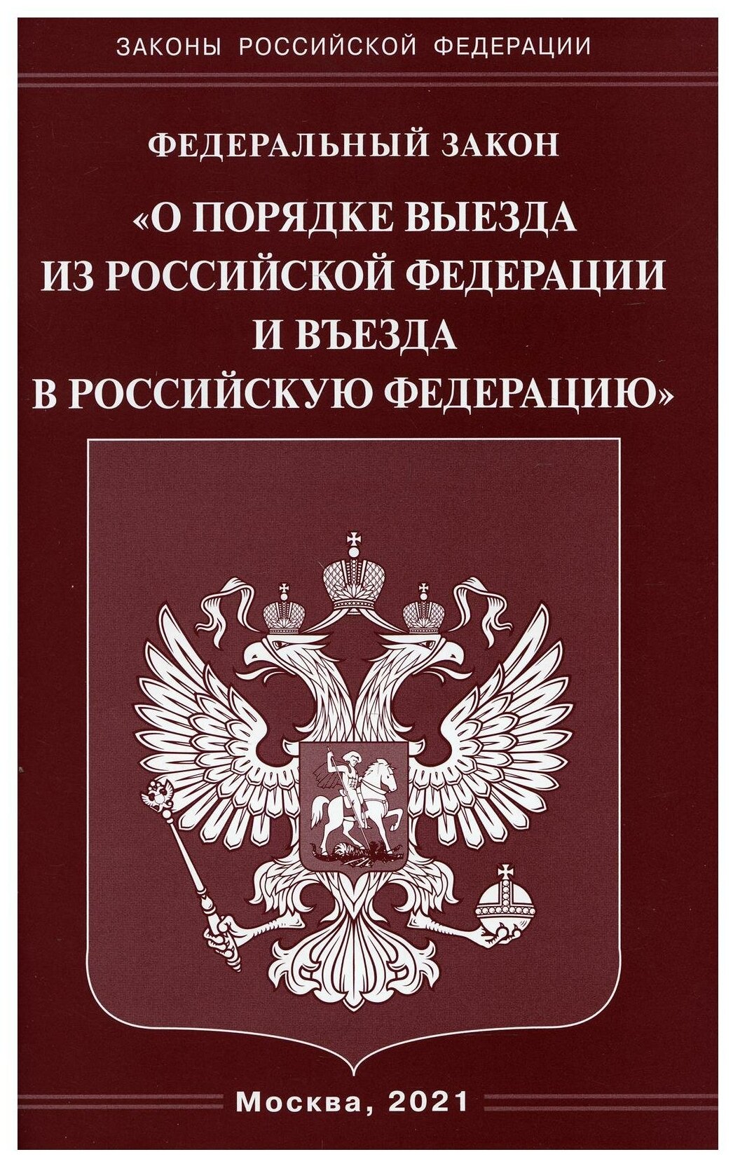 ФЗ "О порядке выезда из РФ и въезда в РФ"