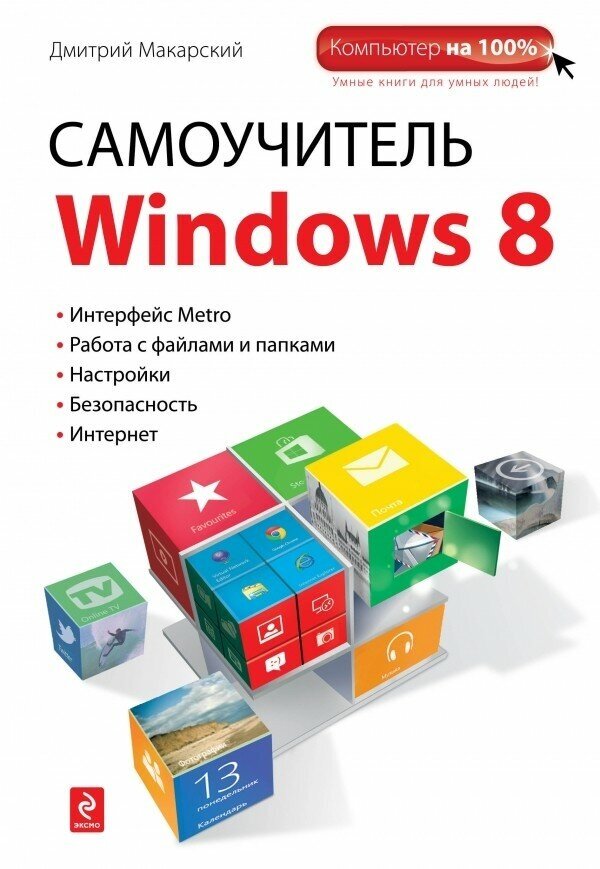 Самоучитель Windows 8