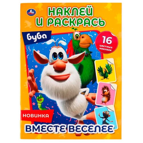 Умка Наклей и раскрась. Буба Вместе веселее