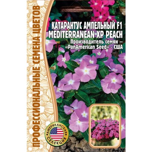 Семена Катарантуса ампельного "Mediterranean XP Peach" F1 (5 семян)