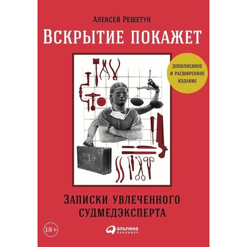 Решетун Алексей "Вскрытие покажет: Записки увлеченного судмедэксперта"