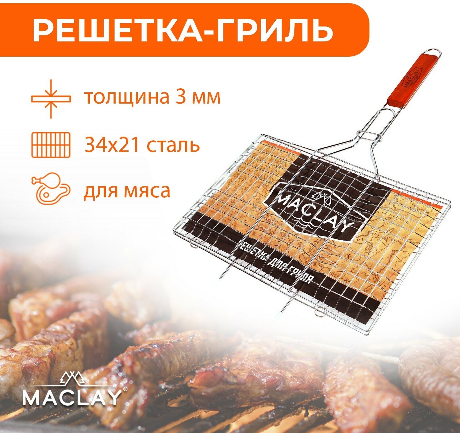 Решетка-гриль Maclay "Lux", для мяса, размер 22 х 34 х 55 см, средняя, цвет хром