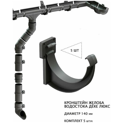 Кронштейн жёлоба водостока дёке люкс ПВХ, диаметр 140мм, цвет графит (RAL7024), комплект 5шт. кронштейн жёлоба водостока дёке люкс пвх диаметр 140мм цвет графит ral7024 комплект 5шт