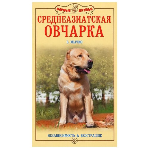 Среднеазиатская овчарка. Независимость & бесстрашие