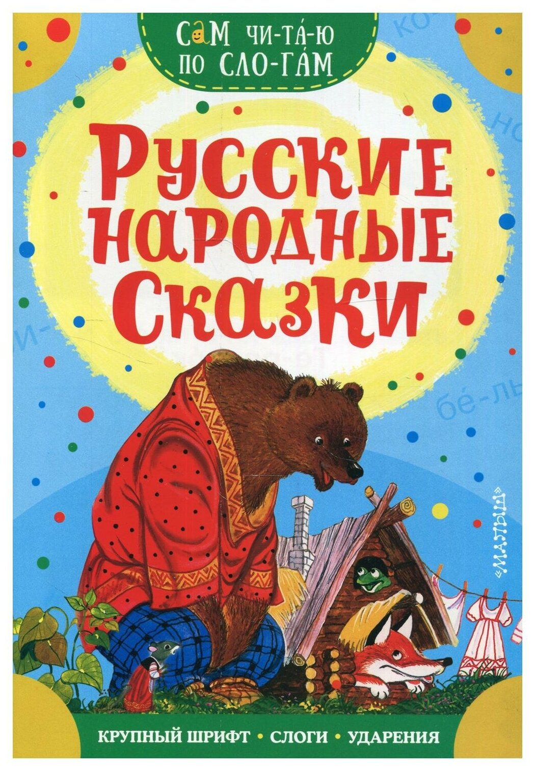 Русские народные сказки (Аникин Владимир Прокопьевич; Капица Ольга Иеронимовна) - фото №1