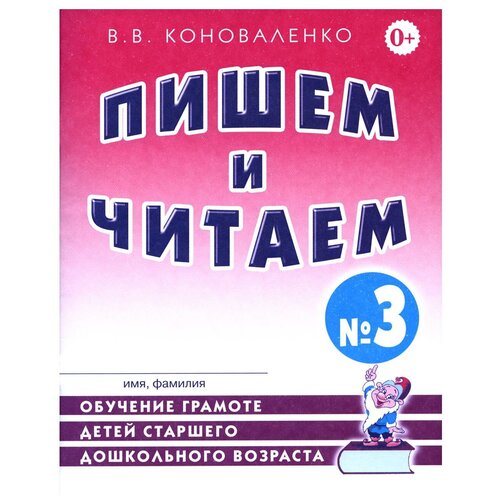 Пишем и читаем. Тетрадь №3. Обучение грамоте детей старшего дошкольного возраста с правильным (исправленным) звукопроизношением. 2-е изд., испр