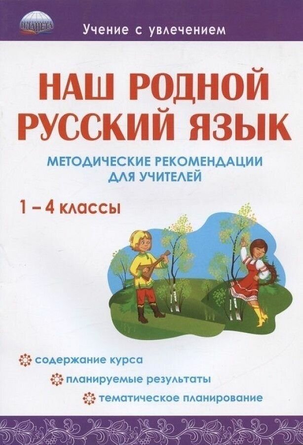 Наш родной русский язык. 1-4 классы. Методические рекомендации для учителей - фото №8