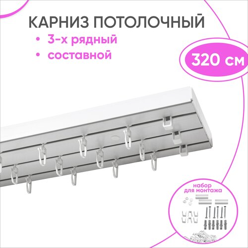 Шинный карниз трехрядный составной Стандарт 320 см