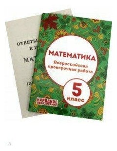 Математика. 5 класс. Всероссийская проверочная работа. Рабочая тетрадь - фото №4