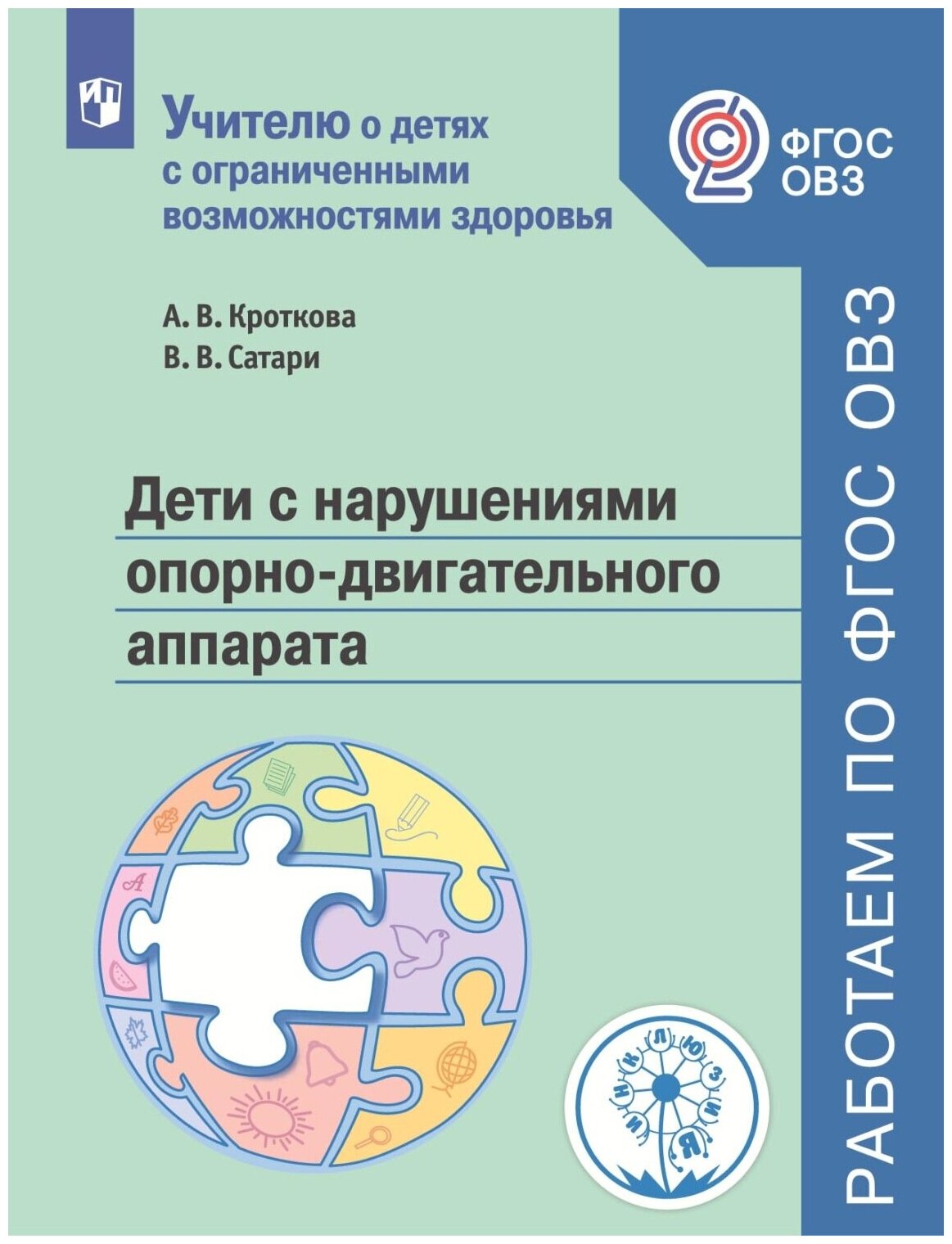 Дети с нарушениями опорно-двигательного аппарата. Учебное пособие. ФГОС ОВЗ - фото №1