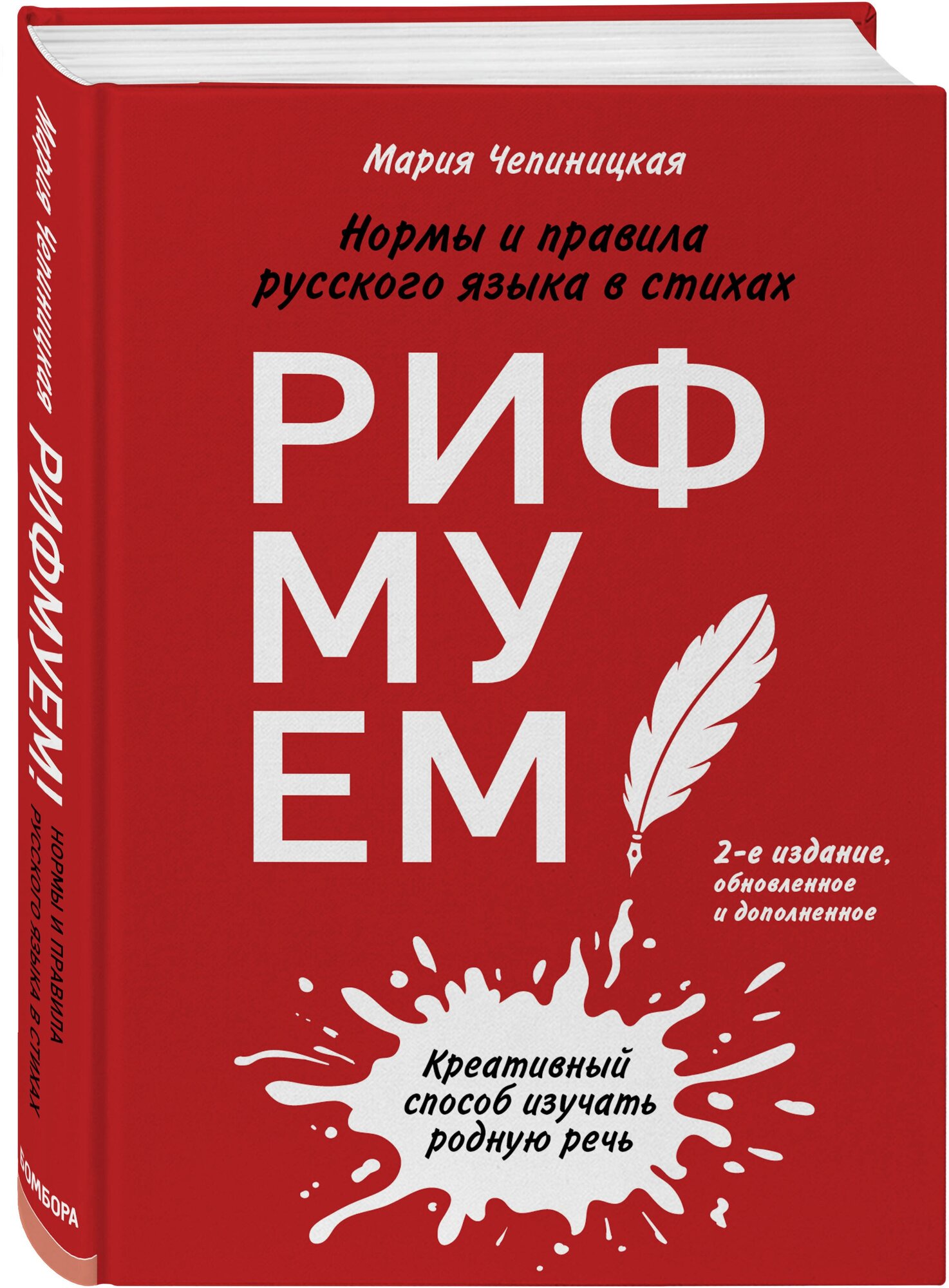 Чепиницкая М.А. "Рифмуем!? Нормы и правила русского языка в стихах. 2-е издание обновленное и дополненное"