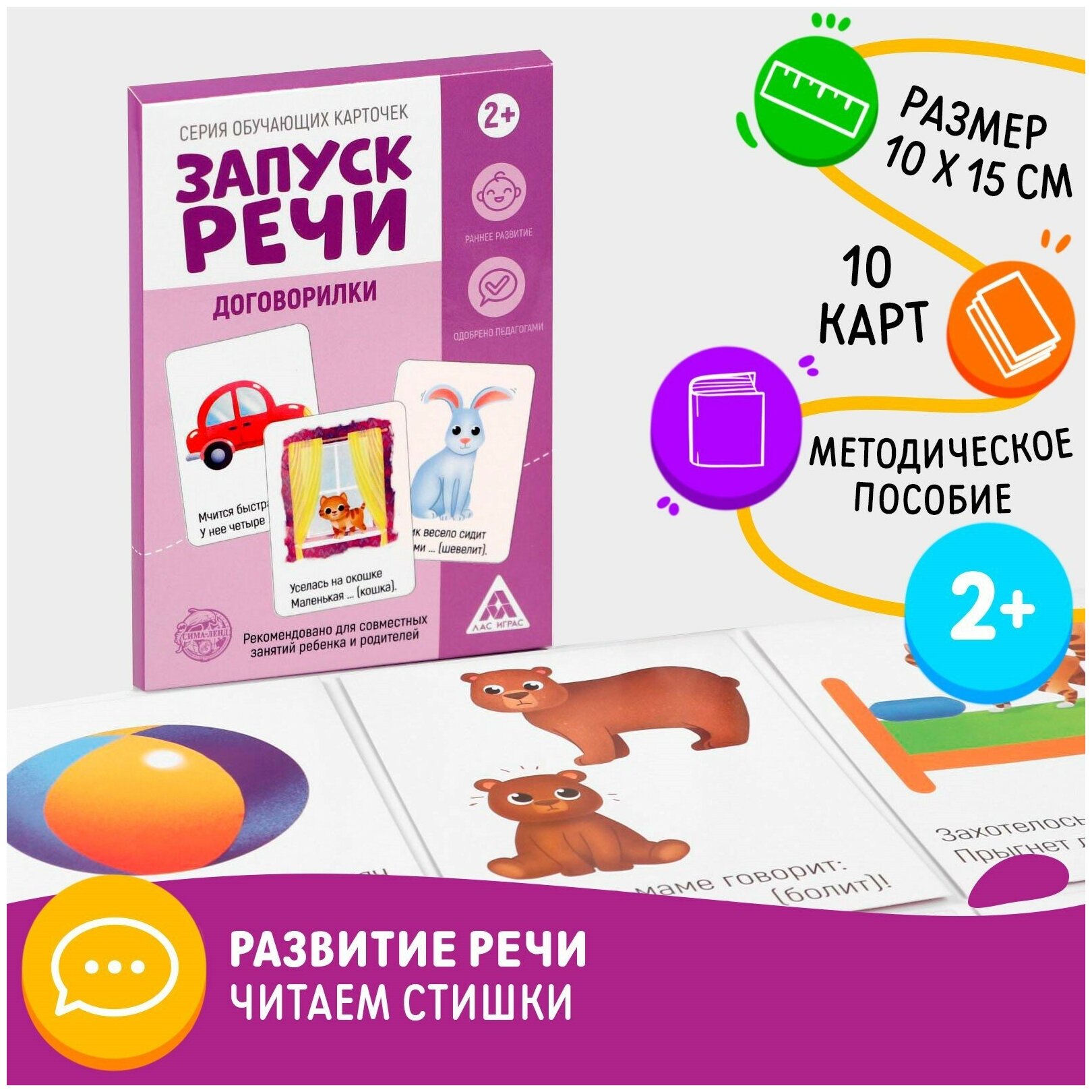 Серия обучающих карточек "Запуск речи. Рифмовалки", 2+, А5, 10 карт