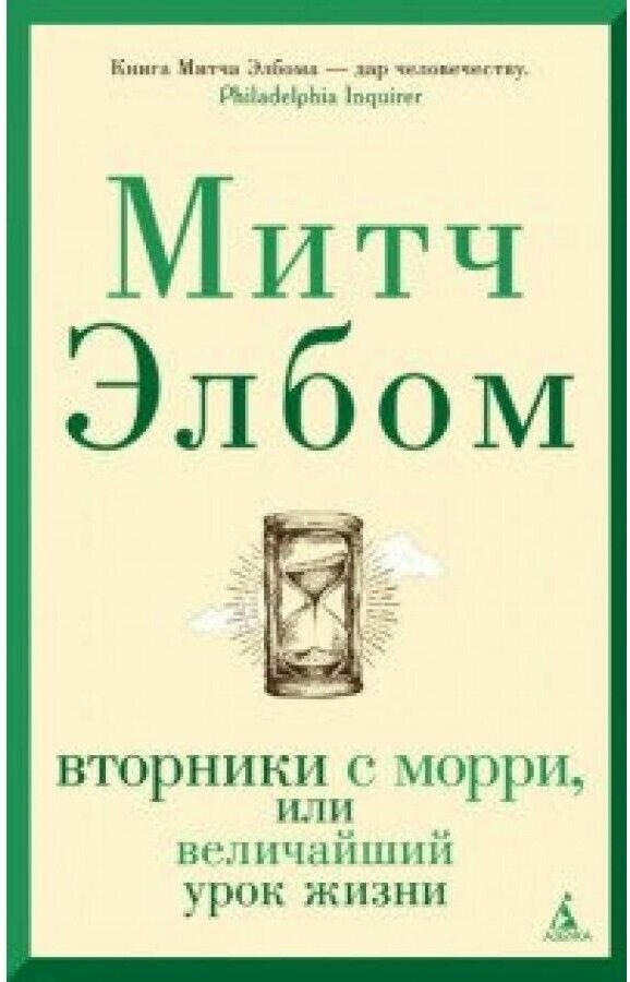 Вторники с Морри, или Величайший урок жизни - фото №1