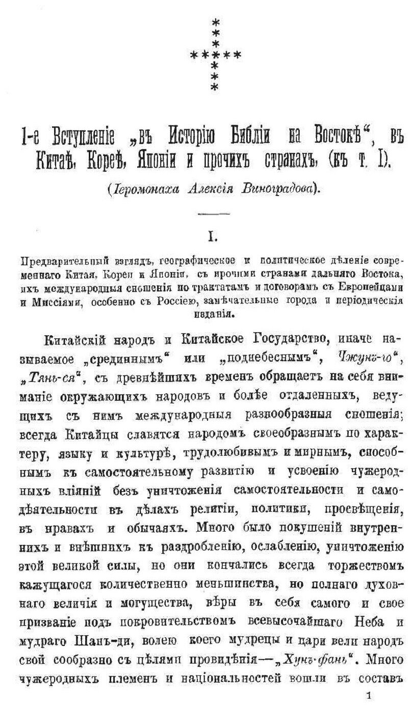 Книга История Библии на Востоке. Том I, китайское Государство, корея, Япония, Бурма, Ан... - фото №6