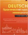 Практический курс немецкого с ключами. Листвин Д. А.