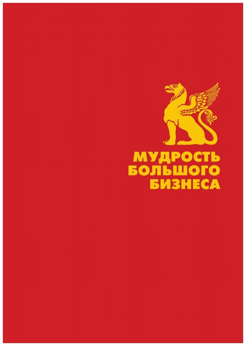 Мудрость большого бизнеса. 5000 цитат о бизнесе, менеджменте и финансах