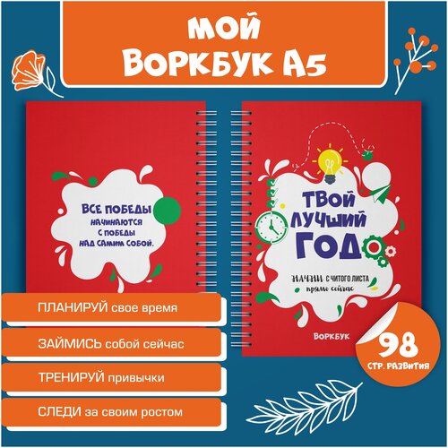 Воркбук. Блокнот. Планнинг. Твой лучший год