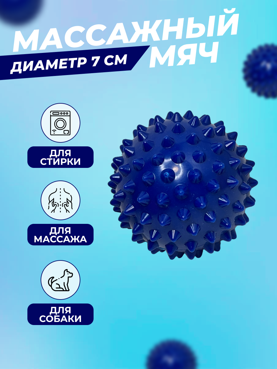 Массажный мяч для МФР с шипами, диамерт 7 см синий