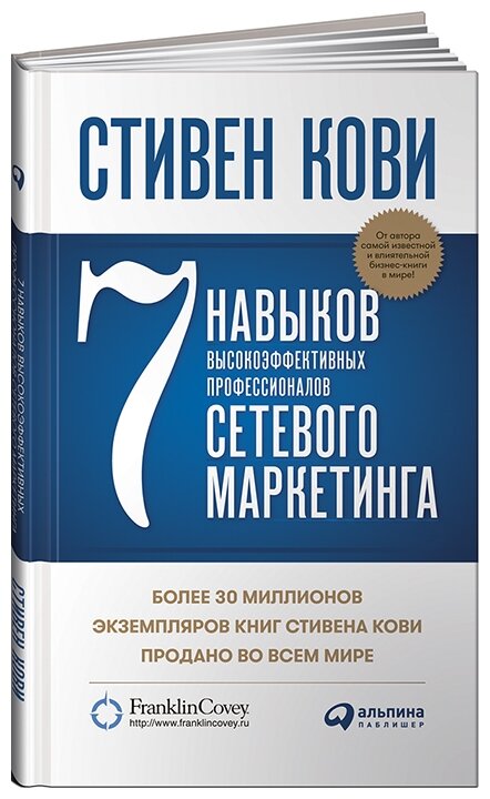 7 навыков высокоэффективных профессионалов маркетинга Книга Кови Стивен 12+