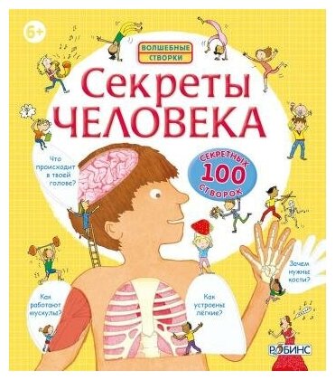 Секреты человека Волшебные створки 100 секретных створок Книга Стоуэлл Луиза 0+