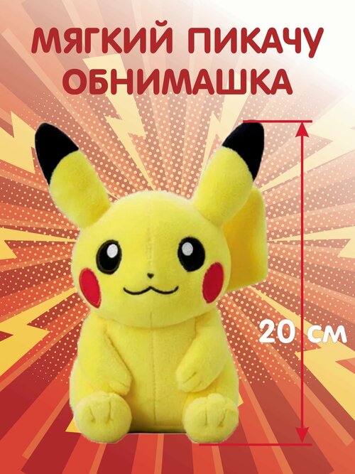 Пикачу 20 см Мягкая игрушка Покемон, Pokemon, Pikachu