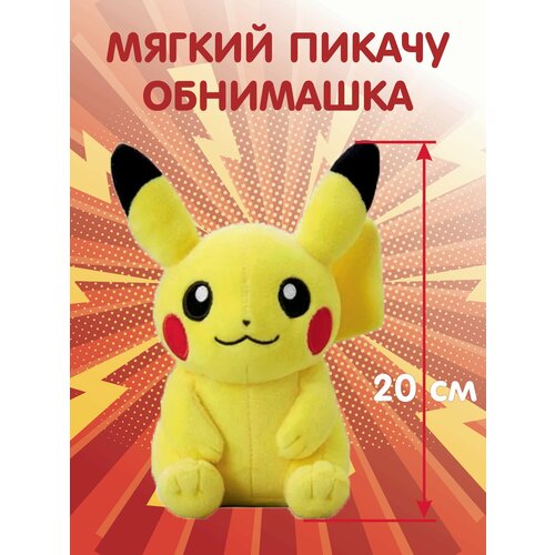 мягкая игрушка покемон пикачу pikachu 40 см Пикачу 20 см Мягкая игрушка Покемон, Pokemon, Pikachu