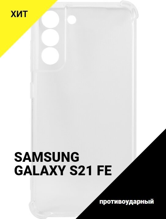 Чехол iBox для Samsung Galaxy S21FE Crystal с усиленными углами Silicone Transparent УТ000030740 - фото №2