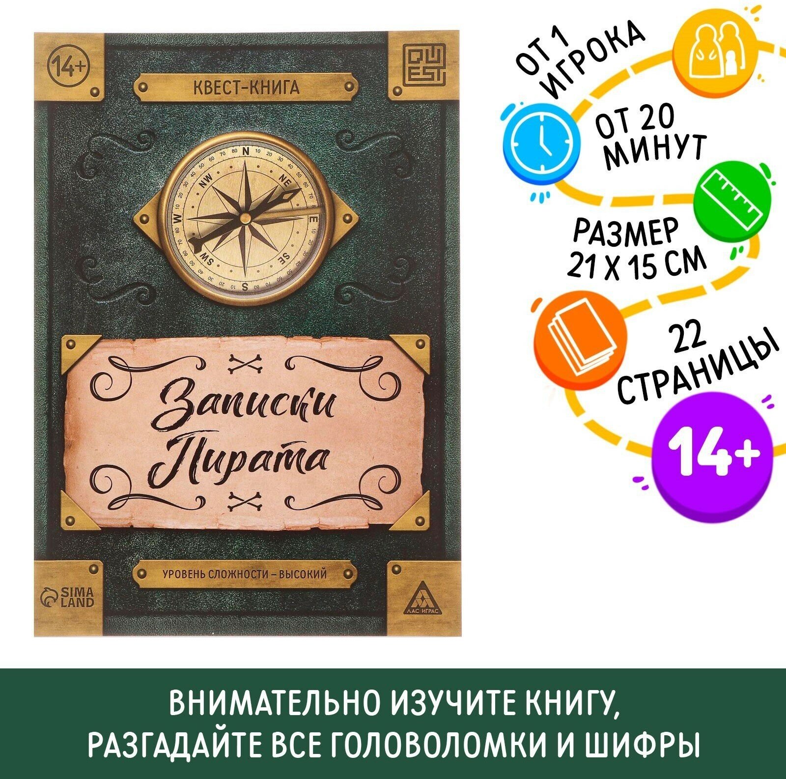 Книга-квест ЛАС ИГРАС "Записки пирата", 22 стр, 14+, головоломный шифр