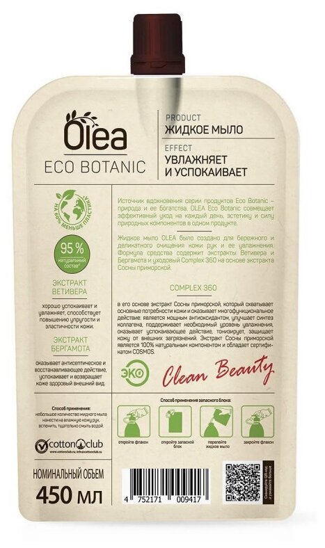 Жидкое мыло Eco Botanic "Ветивер и бергамот", 450 мл Olea - фото №4