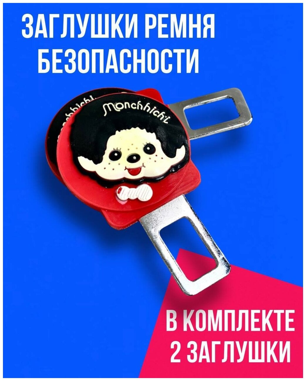 Заглушки для ремня безопасности "Monchhichi" 2шт.