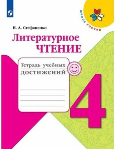 Литературное чтение. 4 класс. Тетрадь учебных достижений. 4-е издание ...