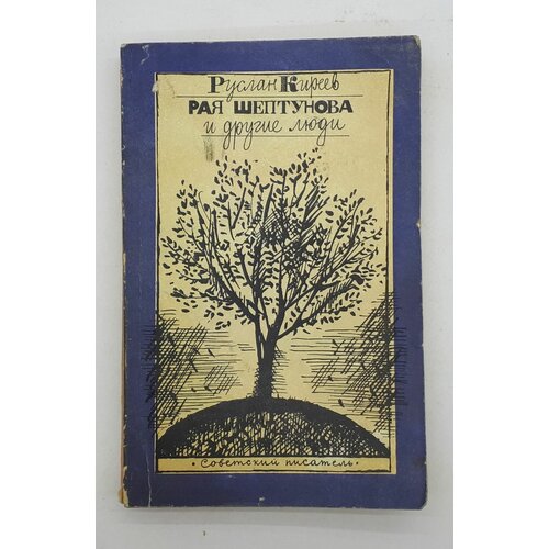 Руслан Киреев / Рая Шептунова и другие люди / Повести / 1983 год