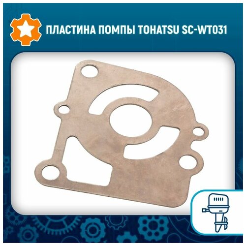 Пластина помпы Tohatsu SC-WT031 пластина помпы охлаждения tohatsu 90 3b7 65025 0 tohatsu