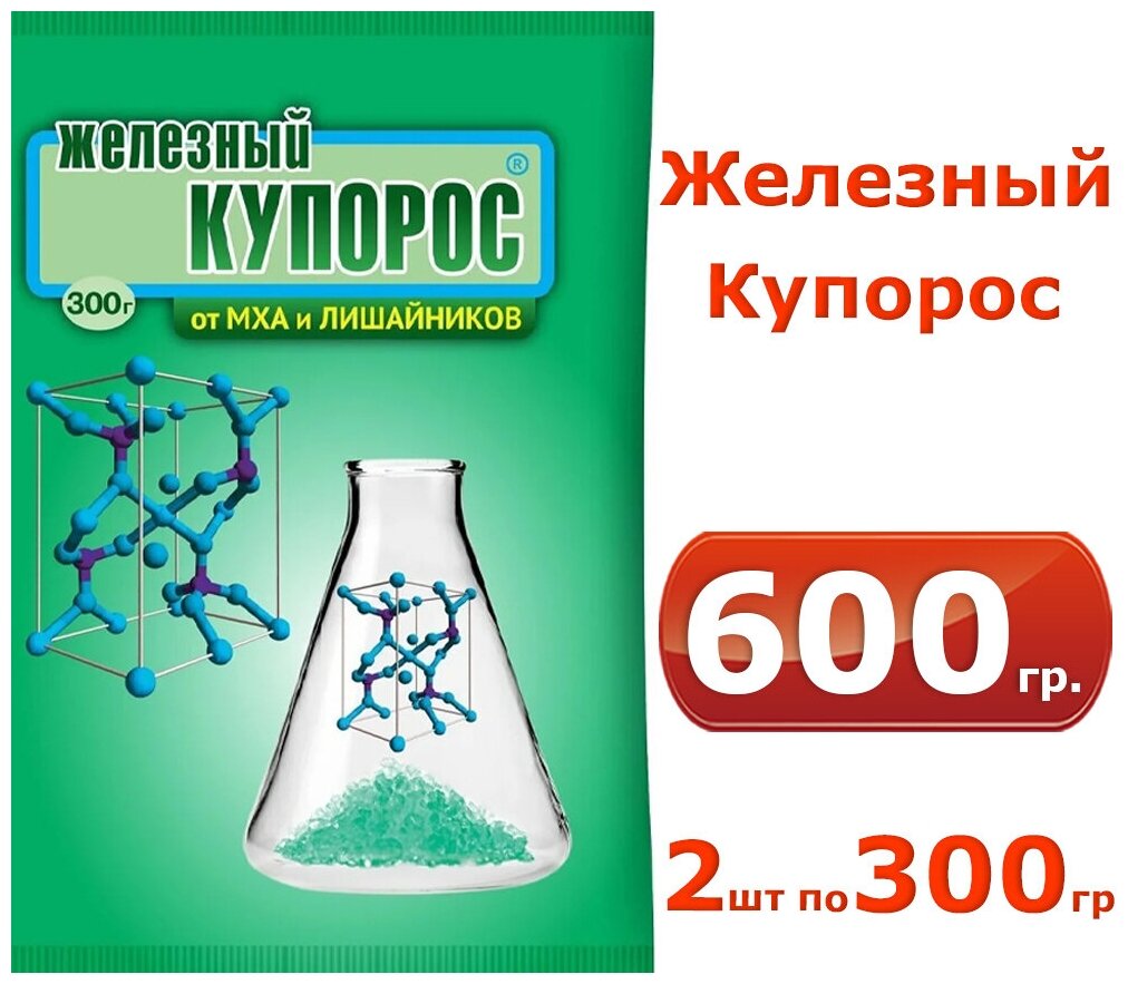 2шт по 300г Железный купорос для растений, 600гр, средство от плесени и грибка Средство антисептическое от мха и лишайников - фотография № 2