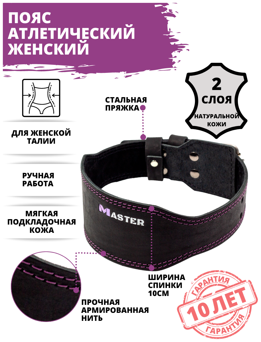 Пояс атлетический женский MASTER, сиреневый, XS