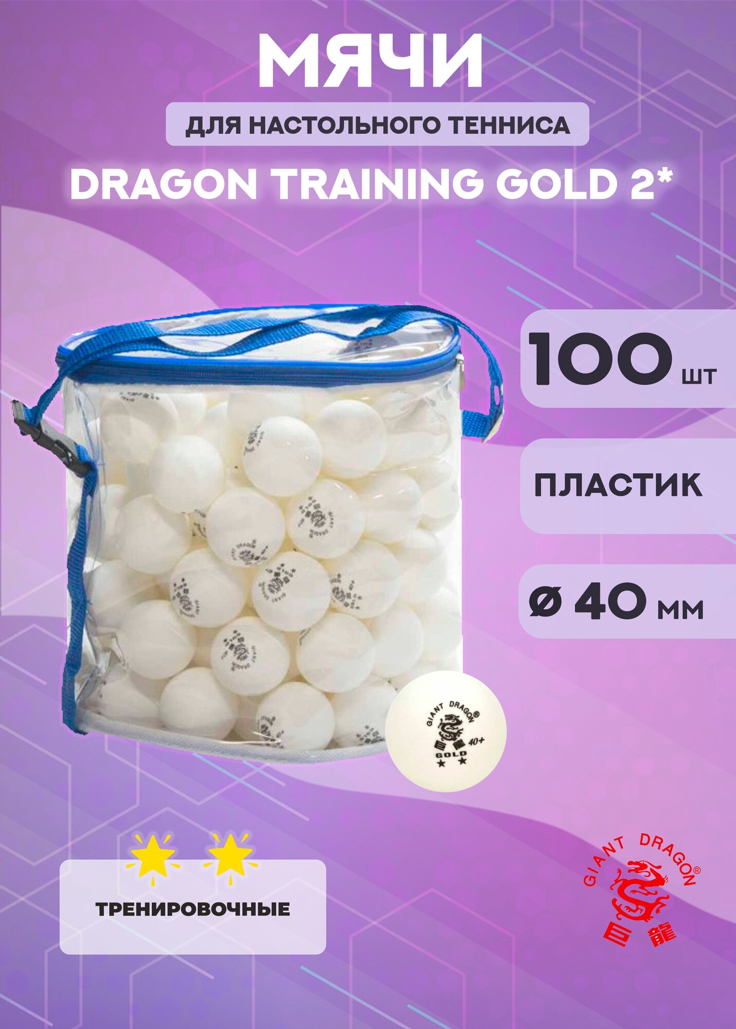 Мячи Dragon Training Gold 2* (100 шт., белые)