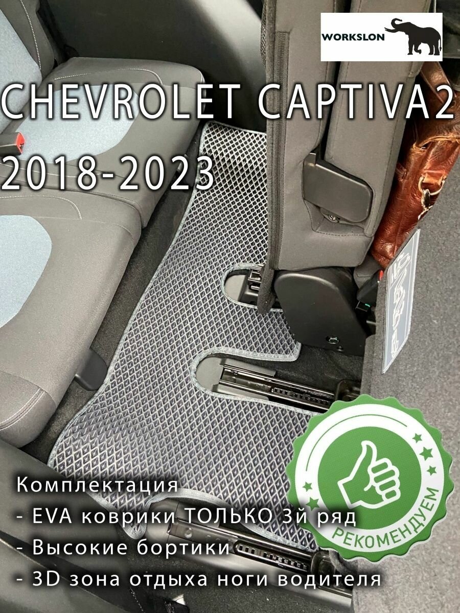 Эва коврики Chevrolet Captiva 2