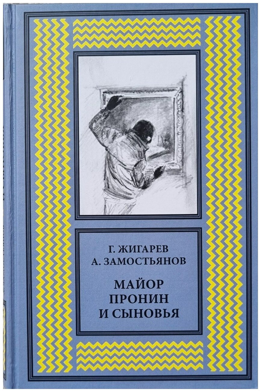 Книга "Майор Пронин и сыновья" Г. Жигарев, А. Замостьянов 280с