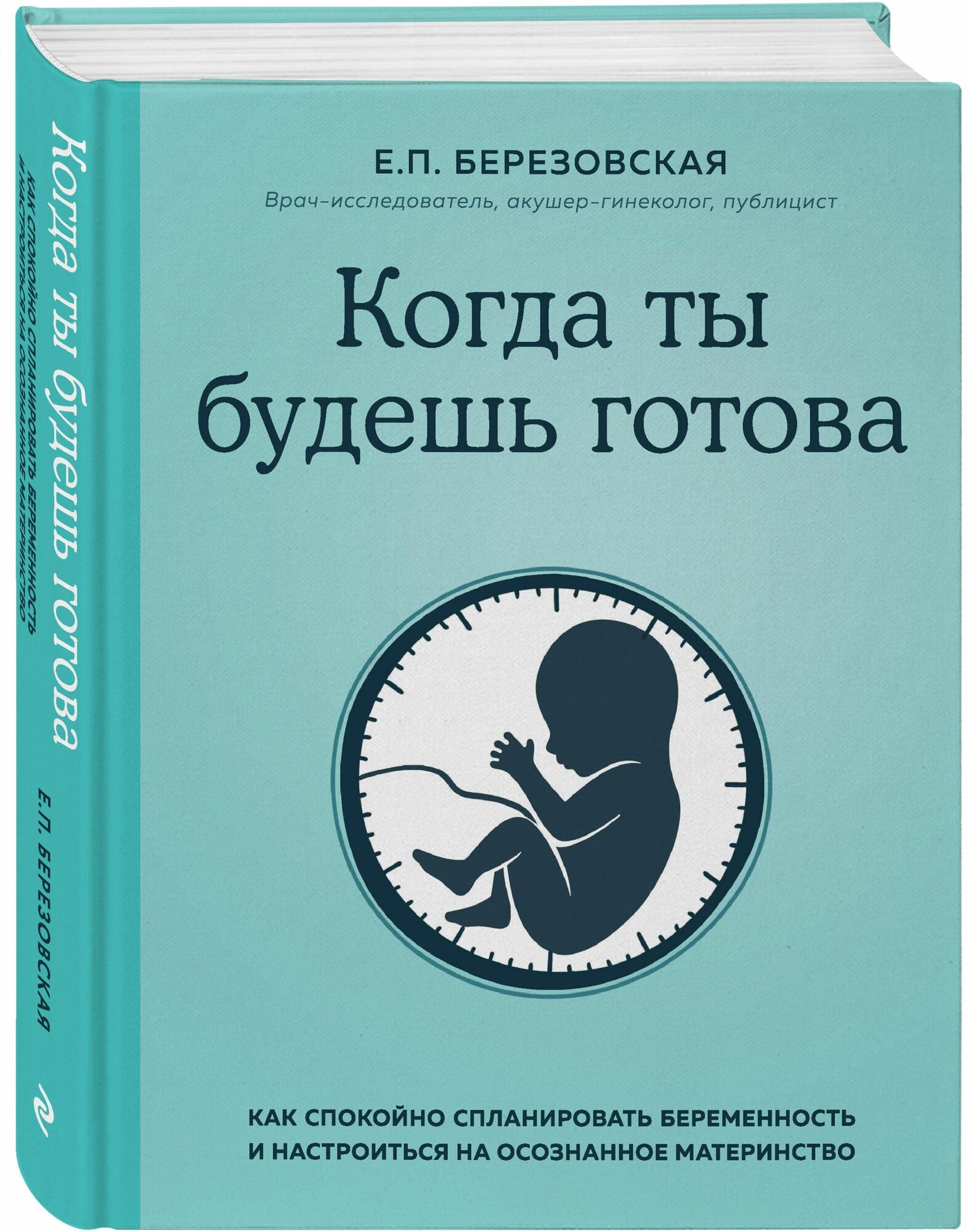 Когда ты будешь готова. Как спокойно спланировать беременность и настроиться на осознанное материн. - фото №1