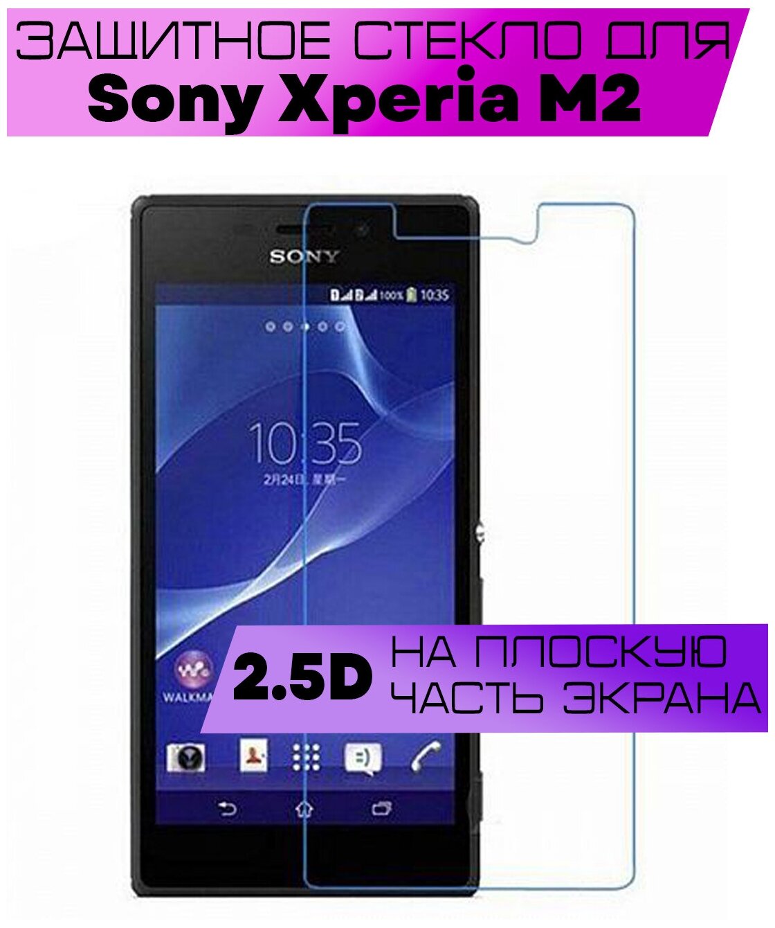 Защитное стекло BUYOO 2D для Sony Xperia M2, Сони Иксперия м2 (не на весь экран, без рамки)