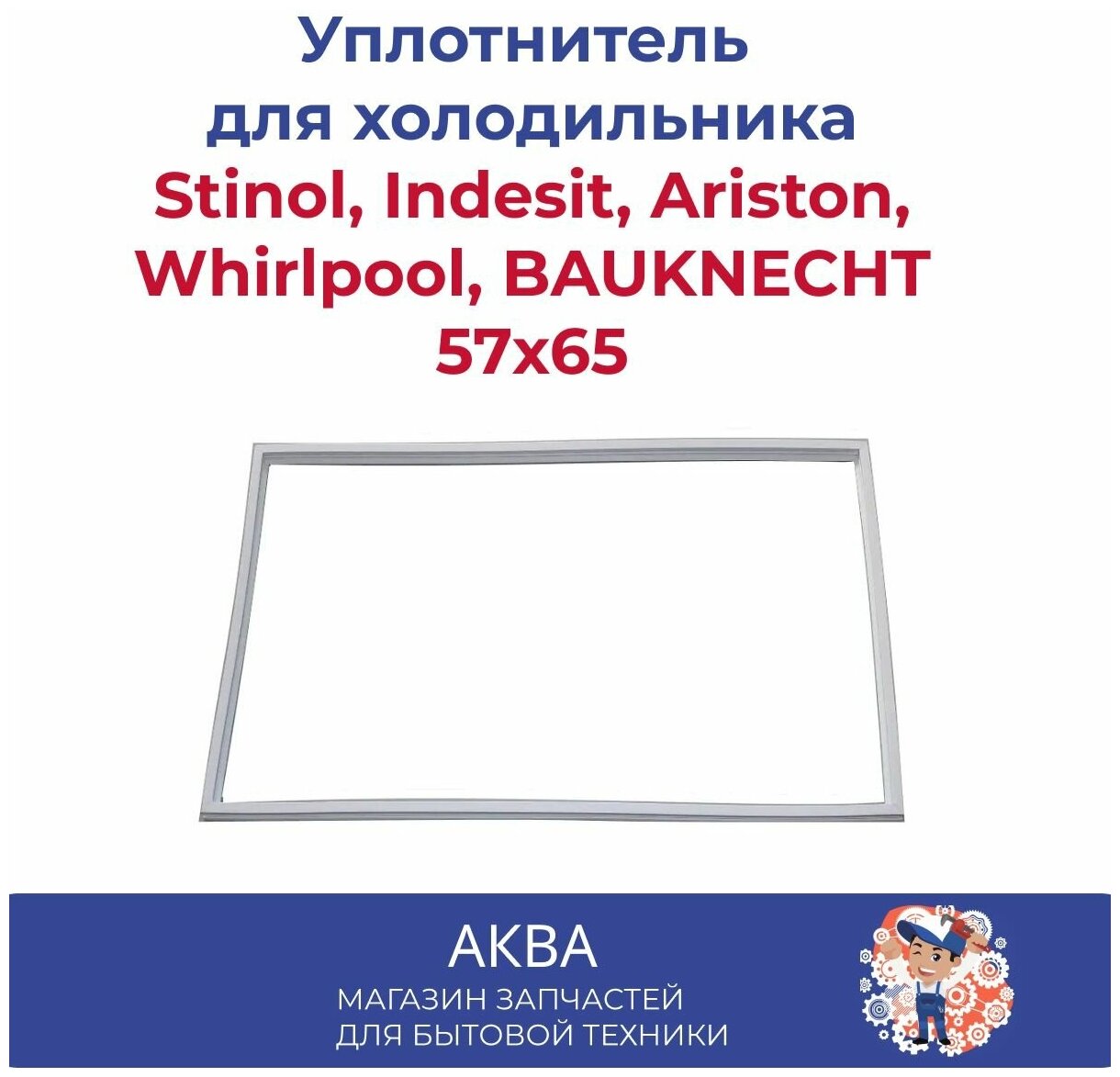 Уплотнитель 57x65см двери холодильника Stinol, Indesit, Ariston, Whirlpool, BAUKNECHT , 854010