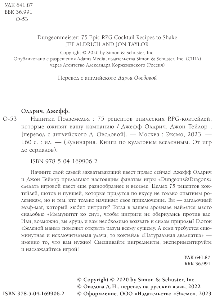 Напитки Подземелья: 75 рецептов эпических RPG-коктейлей, которые оживят вашу кампанию - фото №17