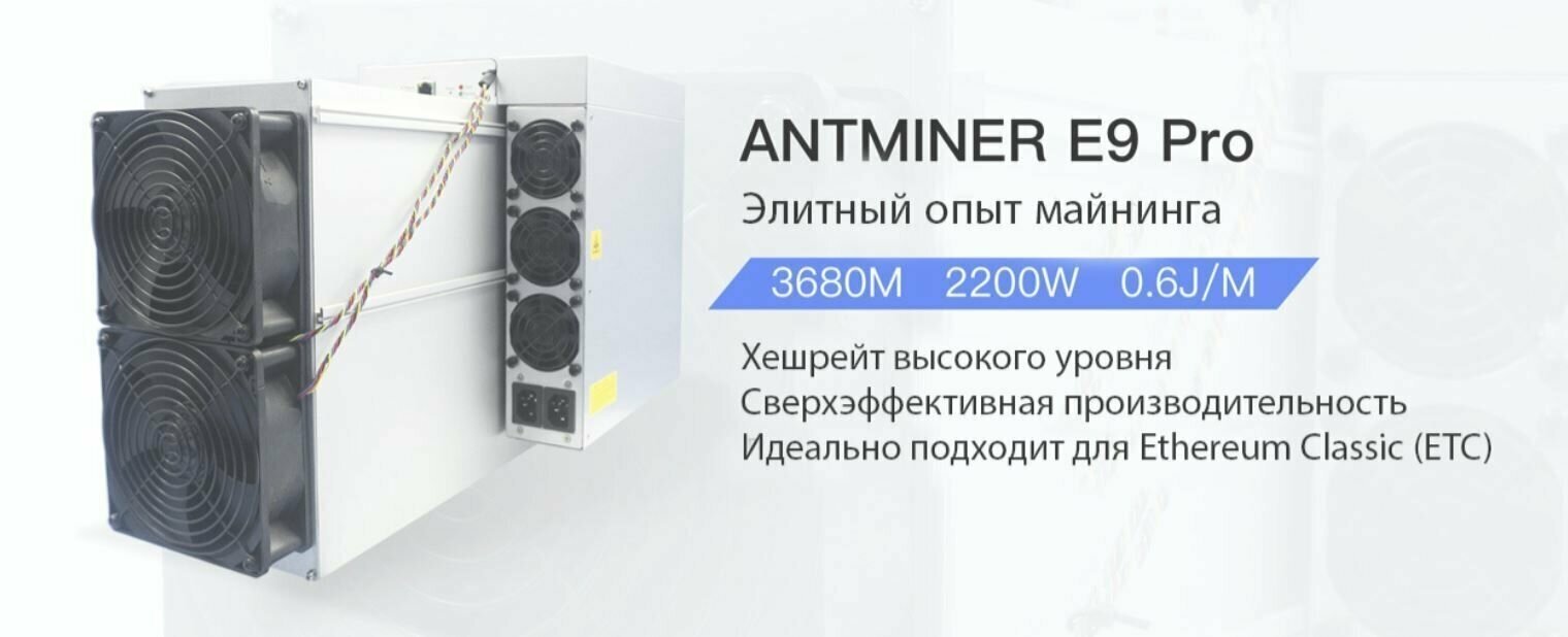 ASIC майнер Bitmain Antminer E9 PRO 3680MH/s