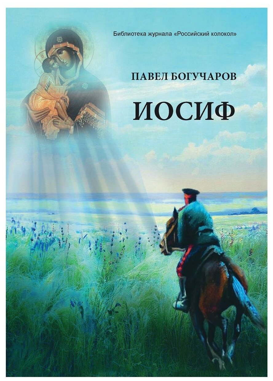Иосиф (Богучаров П.) - фото №1
