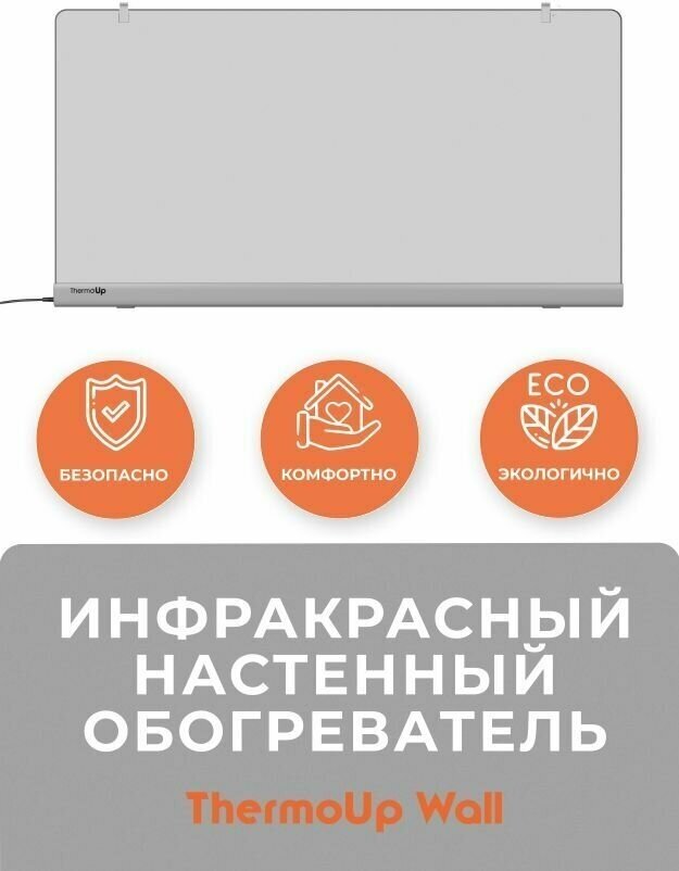 Инфракрасный настенный обогреватель ThermoUp WALL (серый) - фото №13