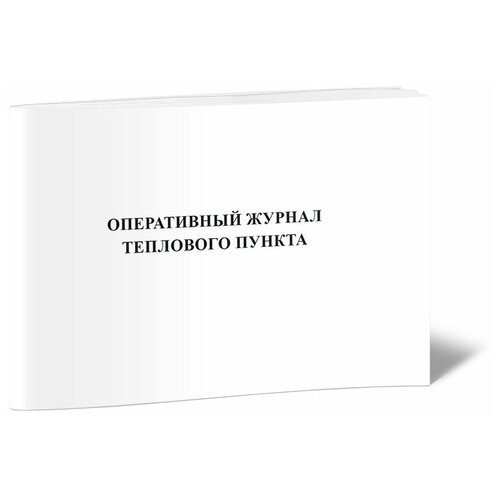 Оперативный журнал теплового пункта, 60 стр, 1 журнал - ЦентрМаг